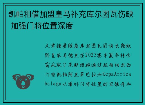 凯帕租借加盟皇马补充库尔图瓦伤缺 加强门将位置深度 凯帕租借加盟皇马补充库尔图瓦伤缺 加强门将位置深度