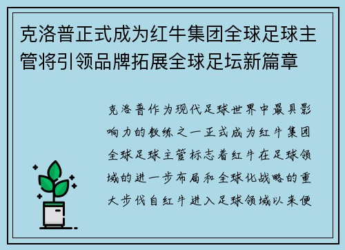 克洛普正式成为红牛集团全球足球主管将引领品牌拓展全球足坛新篇章 克洛普正式成为红牛集团全球足球主管将引领品牌拓展全球足坛新篇章