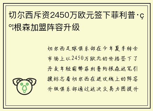 切尔西斥资2450万欧元签下菲利普·约根森加盟阵容升级