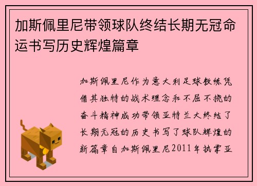 加斯佩里尼带领球队终结长期无冠命运书写历史辉煌篇章 加斯佩里尼带领球队终结长期无冠命运书写历史辉煌篇章