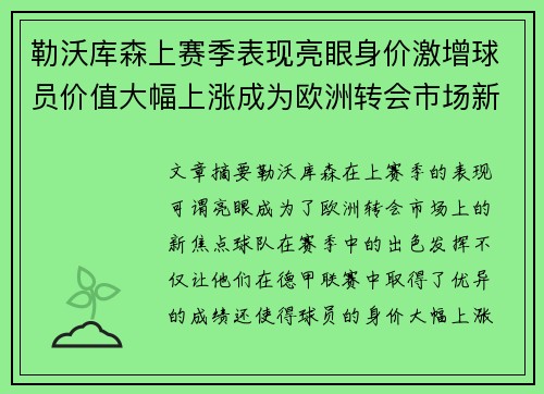 勒沃库森上赛季表现亮眼身价激增球员价值大幅上涨成为欧洲转会市场新焦点 勒沃库森上赛季表现亮眼身价激增球员价值大幅上涨成为欧洲转会市场新焦点