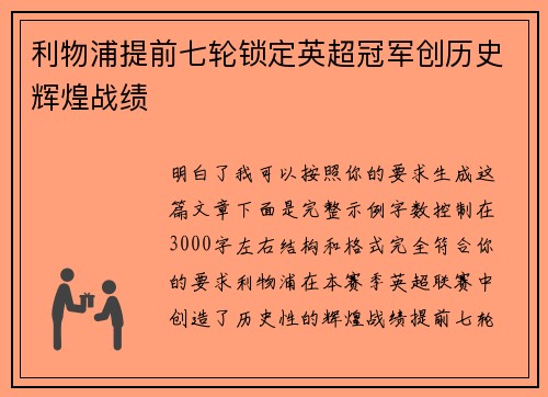 利物浦提前七轮锁定英超冠军创历史辉煌战绩 利物浦提前七轮锁定英超冠军创历史辉煌战绩