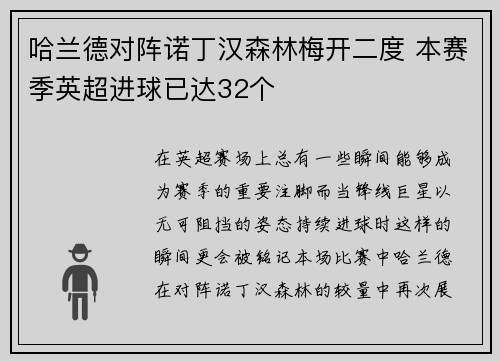 哈兰德对阵诺丁汉森林梅开二度 本赛季英超进球已达32个 哈兰德对阵诺丁汉森林梅开二度 本赛季英超进球已达32个