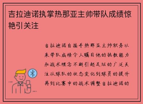 吉拉迪诺执掌热那亚主帅带队成绩惊艳引关注