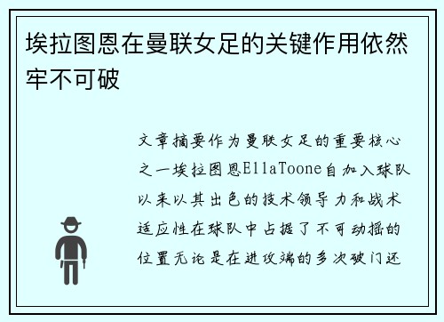 埃拉图恩在曼联女足的关键作用依然牢不可破