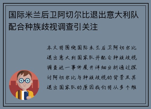 国际米兰后卫阿切尔比退出意大利队配合种族歧视调查引关注
