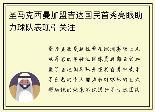 圣马克西曼加盟吉达国民首秀亮眼助力球队表现引关注 圣马克西曼加盟吉达国民首秀亮眼助力球队表现引关注