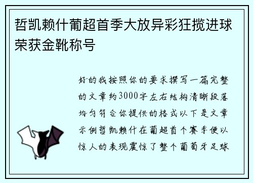 哲凯赖什葡超首季大放异彩狂揽进球荣获金靴称号 哲凯赖什葡超首季大放异彩狂揽进球荣获金靴称号