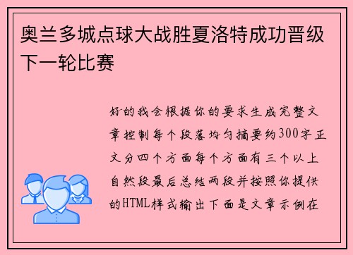 奥兰多城点球大战胜夏洛特成功晋级下一轮比赛 奥兰多城点球大战胜夏洛特成功晋级下一轮比赛