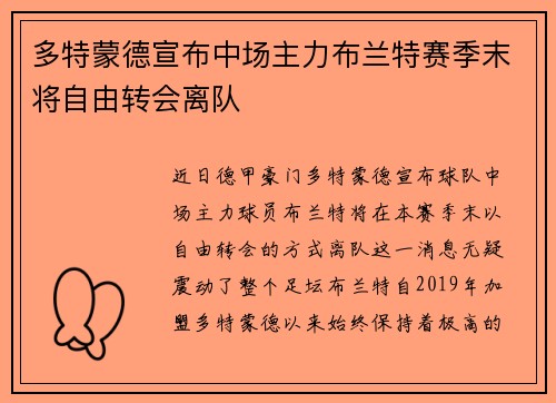 多特蒙德宣布中场主力布兰特赛季末将自由转会离队 多特蒙德宣布中场主力布兰特赛季末将自由转会离队