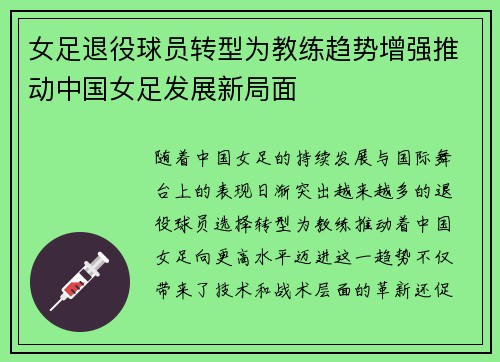 女足退役球员转型为教练趋势增强推动中国女足发展新局面 女足退役球员转型为教练趋势增强推动中国女足发展新局面