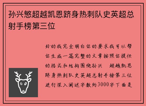 孙兴慜超越凯恩跻身热刺队史英超总射手榜第三位 孙兴慜超越凯恩跻身热刺队史英超总射手榜第三位