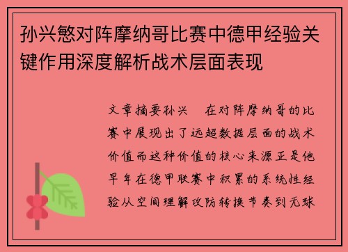 孙兴慜对阵摩纳哥比赛中德甲经验关键作用深度解析战术层面表现 孙兴慜对阵摩纳哥比赛中德甲经验关键作用深度解析战术层面表现