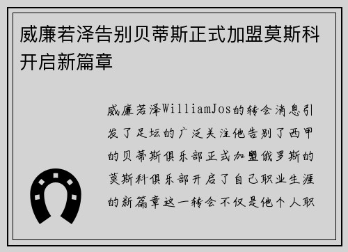 威廉若泽告别贝蒂斯正式加盟莫斯科开启新篇章 威廉若泽告别贝蒂斯正式加盟莫斯科开启新篇章