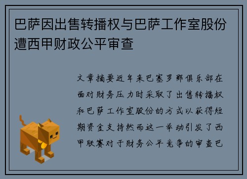 巴萨因出售转播权与巴萨工作室股份遭西甲财政公平审查 巴萨因出售转播权与巴萨工作室股份遭西甲财政公平审查