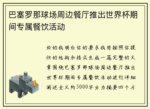 巴塞罗那球场周边餐厅推出世界杯期间专属餐饮活动 巴塞罗那球场周边餐厅推出世界杯期间专属餐饮活动