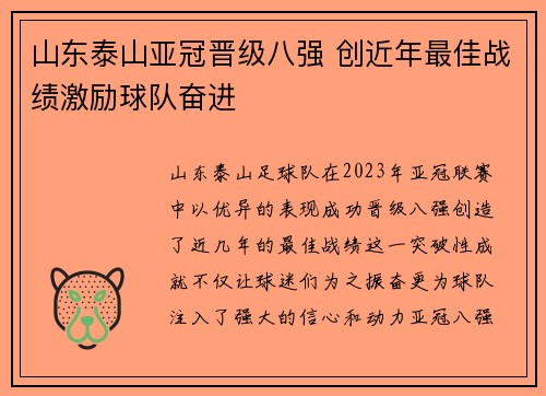 山东泰山亚冠晋级八强 创近年最佳战绩激励球队奋进 山东泰山亚冠晋级八强 创近年最佳战绩激励球队奋进