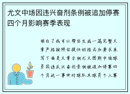 尤文中场因违兴奋剂条例被追加停赛四个月影响赛季表现