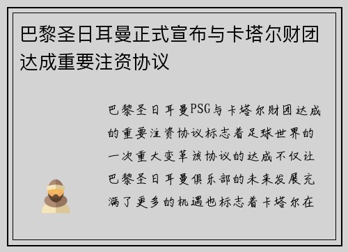 巴黎圣日耳曼正式宣布与卡塔尔财团达成重要注资协议 巴黎圣日耳曼正式宣布与卡塔尔财团达成重要注资协议