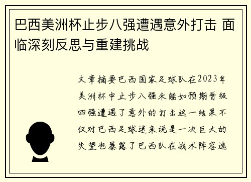 巴西美洲杯止步八强遭遇意外打击 面临深刻反思与重建挑战