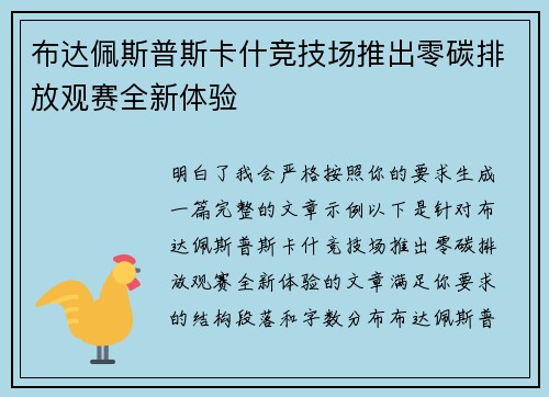 布达佩斯普斯卡什竞技场推出零碳排放观赛全新体验