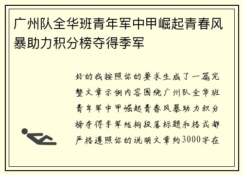 广州队全华班青年军中甲崛起青春风暴助力积分榜夺得季军 广州队全华班青年军中甲崛起青春风暴助力积分榜夺得季军