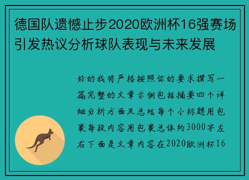 德国队遗憾止步2020欧洲杯16强赛场引发热议分析球队表现与未来发展 德国队遗憾止步2020欧洲杯16强赛场引发热议分析球队表现与未来发展
