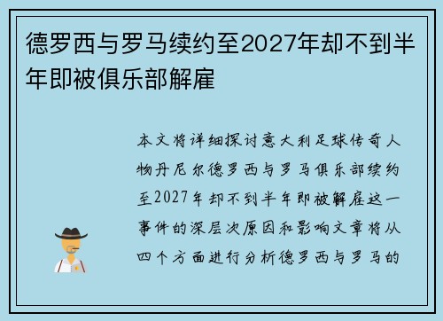 德罗西与罗马续约至2027年却不到半年即被俱乐部解雇