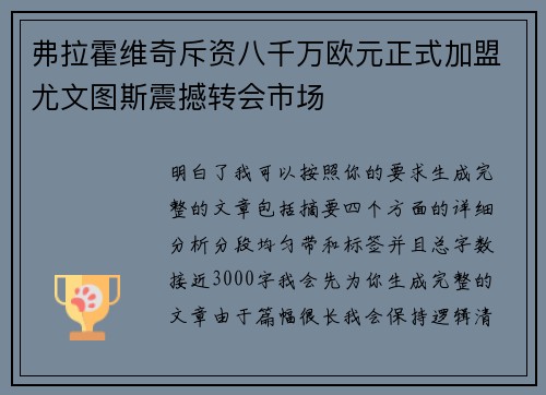 弗拉霍维奇斥资八千万欧元正式加盟尤文图斯震撼转会市场 弗拉霍维奇斥资八千万欧元正式加盟尤文图斯震撼转会市场