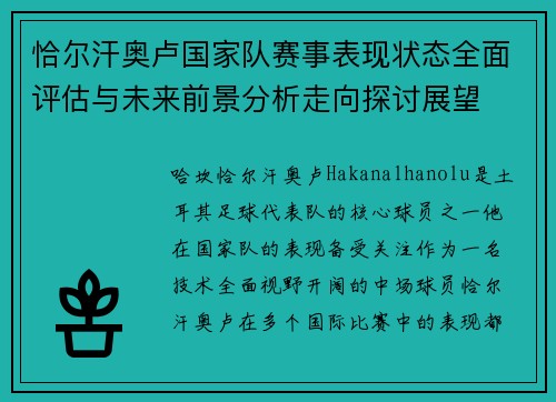 恰尔汗奥卢国家队赛事表现状态全面评估与未来前景分析走向探讨展望