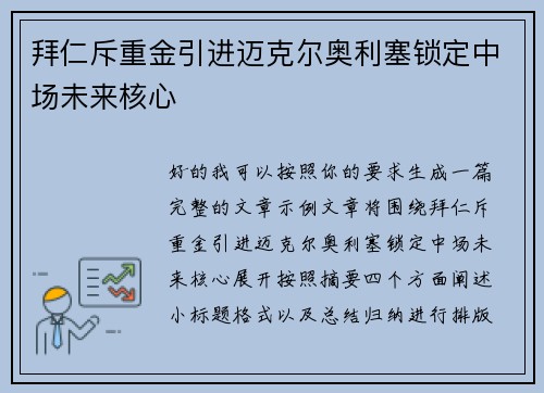 拜仁斥重金引进迈克尔奥利塞锁定中场未来核心
