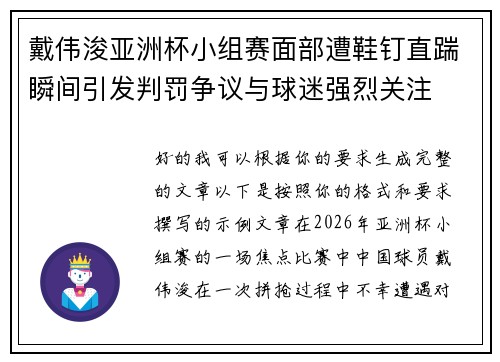 戴伟浚亚洲杯小组赛面部遭鞋钉直踹瞬间引发判罚争议与球迷强烈关注 戴伟浚亚洲杯小组赛面部遭鞋钉直踹瞬间引发判罚争议与球迷强烈关注