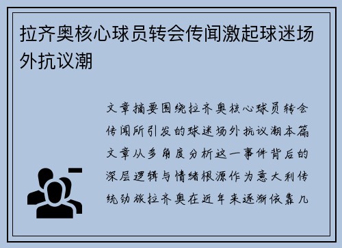 拉齐奥核心球员转会传闻激起球迷场外抗议潮 拉齐奥核心球员转会传闻激起球迷场外抗议潮