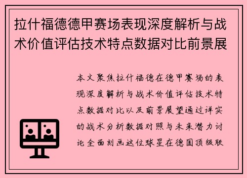 拉什福德德甲赛场表现深度解析与战术价值评估技术特点数据对比前景展望 拉什福德德甲赛场表现深度解析与战术价值评估技术特点数据对比前景展望