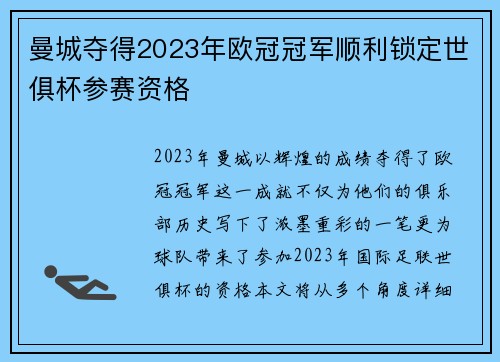 曼城夺得2023年欧冠冠军顺利锁定世俱杯参赛资格 曼城夺得2023年欧冠冠军顺利锁定世俱杯参赛资格