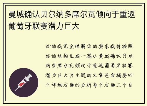 曼城确认贝尔纳多席尔瓦倾向于重返葡萄牙联赛潜力巨大 曼城确认贝尔纳多席尔瓦倾向于重返葡萄牙联赛潜力巨大