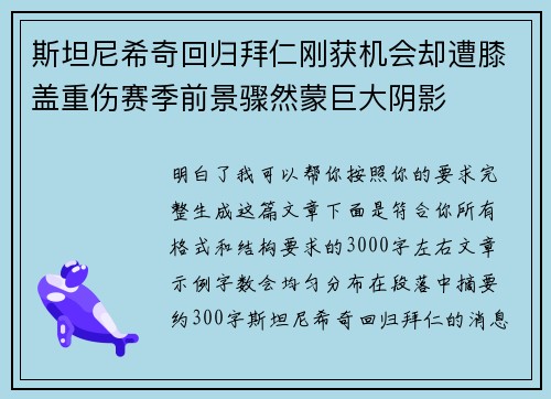 斯坦尼希奇回归拜仁刚获机会却遭膝盖重伤赛季前景骤然蒙巨大阴影 斯坦尼希奇回归拜仁刚获机会却遭膝盖重伤赛季前景骤然蒙巨大阴影