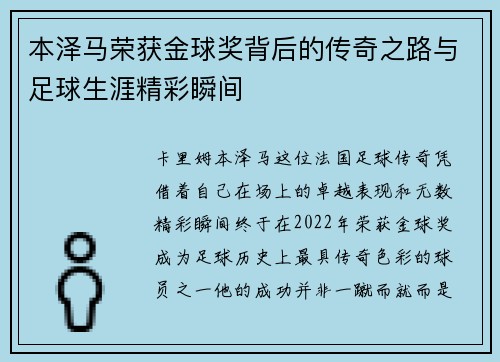 本泽马荣获金球奖背后的传奇之路与足球生涯精彩瞬间