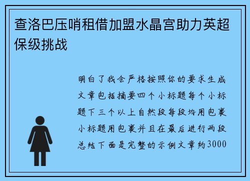 查洛巴压哨租借加盟水晶宫助力英超保级挑战 查洛巴压哨租借加盟水晶宫助力英超保级挑战