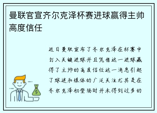 曼联官宣齐尔克泽杯赛进球赢得主帅高度信任 曼联官宣齐尔克泽杯赛进球赢得主帅高度信任