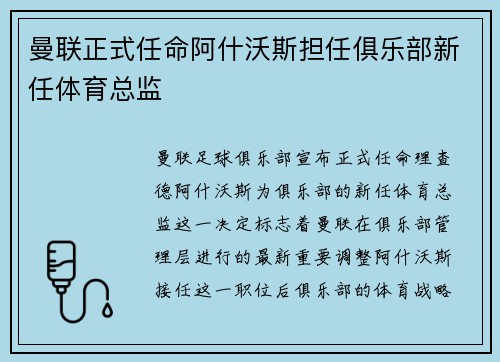 曼联正式任命阿什沃斯担任俱乐部新任体育总监 曼联正式任命阿什沃斯担任俱乐部新任体育总监