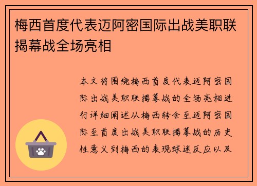 梅西首度代表迈阿密国际出战美职联揭幕战全场亮相 梅西首度代表迈阿密国际出战美职联揭幕战全场亮相