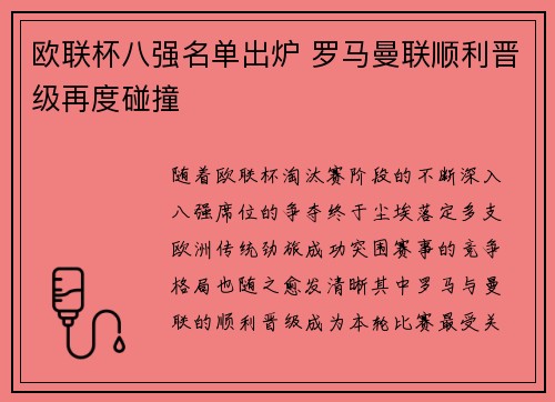 欧联杯八强名单出炉 罗马曼联顺利晋级再度碰撞 欧联杯八强名单出炉 罗马曼联顺利晋级再度碰撞