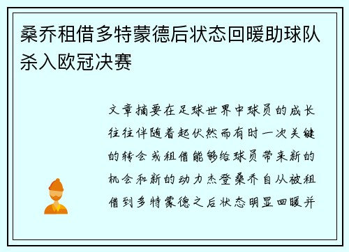 桑乔租借多特蒙德后状态回暖助球队杀入欧冠决赛