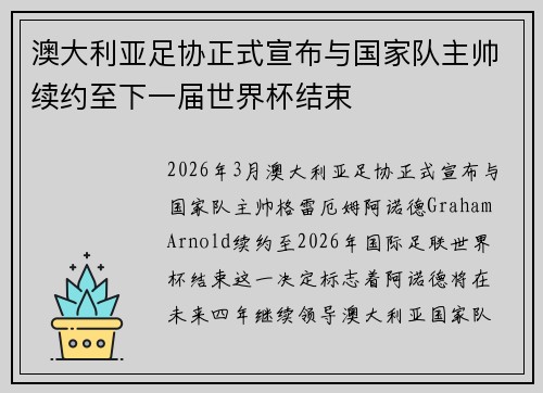 澳大利亚足协正式宣布与国家队主帅续约至下一届世界杯结束