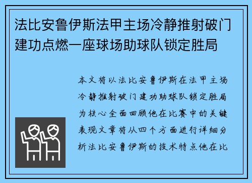 法比安鲁伊斯法甲主场冷静推射破门建功点燃一座球场助球队锁定胜局 法比安鲁伊斯法甲主场冷静推射破门建功点燃一座球场助球队锁定胜局