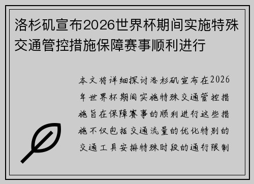 洛杉矶宣布2026世界杯期间实施特殊交通管控措施保障赛事顺利进行 洛杉矶宣布2026世界杯期间实施特殊交通管控措施保障赛事顺利进行