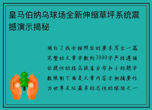 皇马伯纳乌球场全新伸缩草坪系统震撼演示揭秘