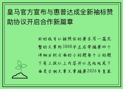 皇马官方宣布与惠普达成全新袖标赞助协议开启合作新篇章 皇马官方宣布与惠普达成全新袖标赞助协议开启合作新篇章