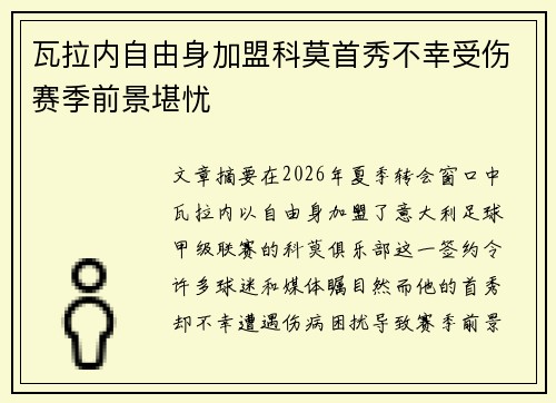 瓦拉内自由身加盟科莫首秀不幸受伤赛季前景堪忧 瓦拉内自由身加盟科莫首秀不幸受伤赛季前景堪忧